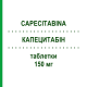 КАПЕЦИТАБИН (CAPECITABINA) 150 мг таблетки 60 шт - Капецитабин MEDAC