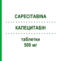 КАПЕЦИТАБІН (CAPECITABINA) 500 мг таблетки 120 шт - Капецитабін MYLAN