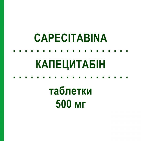 КАПЕЦИТАБИН (CAPECITABINA) 500 мг таблетки 120 шт - Капецитабин MYLAN