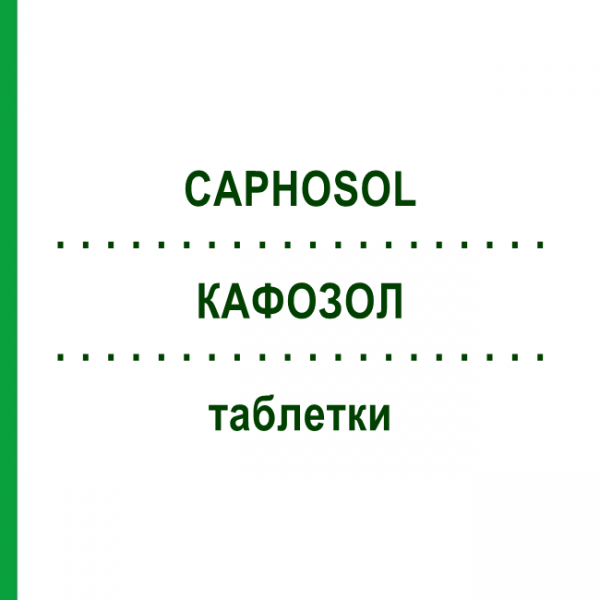 КАФОЗОЛ (CAPHOSOL) таблетки 30 шт - Активные вещества EUSA PHARMA