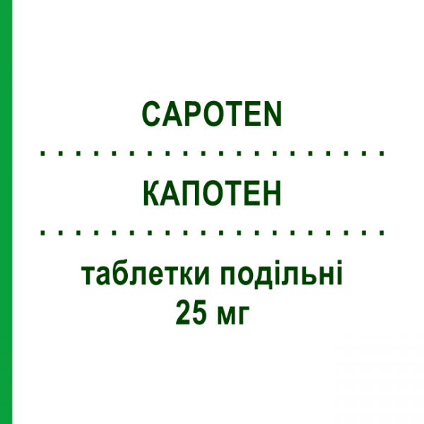 КАПОТЕН (CAPOTEN) 25 мг таблетки подільні 50 шт - Каптоприл BRISTOL-MYERS SQUIBB