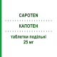 КАПОТЕН (CAPOTEN) 25 мг таблетки делимые 50 шт - Каптоприл BRISTOL-MYERS SQUIBB