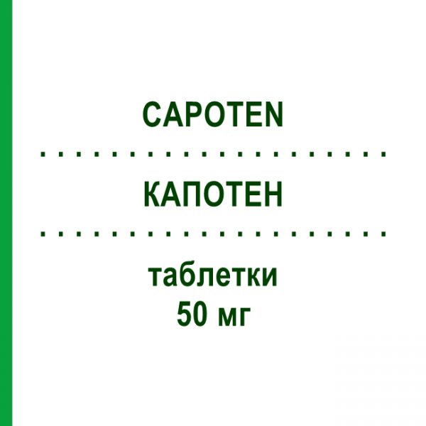 КАПОТЕН (CAPOTEN) 50 мг таблетки 24 шт - Каптоприл BRISTOL-MYERS SQUIBB