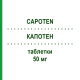 КАПОТЕН (CAPOTEN) 50 мг таблетки 24 шт - Каптоприл BRISTOL-MYERS SQUIBB