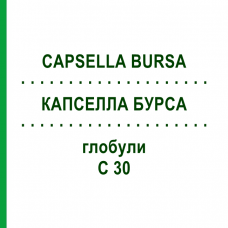 КАПСЕЛЛА БУРСА (CAPSELLA BURSA) C 30 глобули 10 г - Гомеопатия DHU