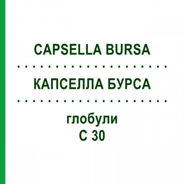 КАПСЕЛЛА БУРСА (CAPSELLA BURSA) C 30 глобули 10 г - Гомеопатия DHU