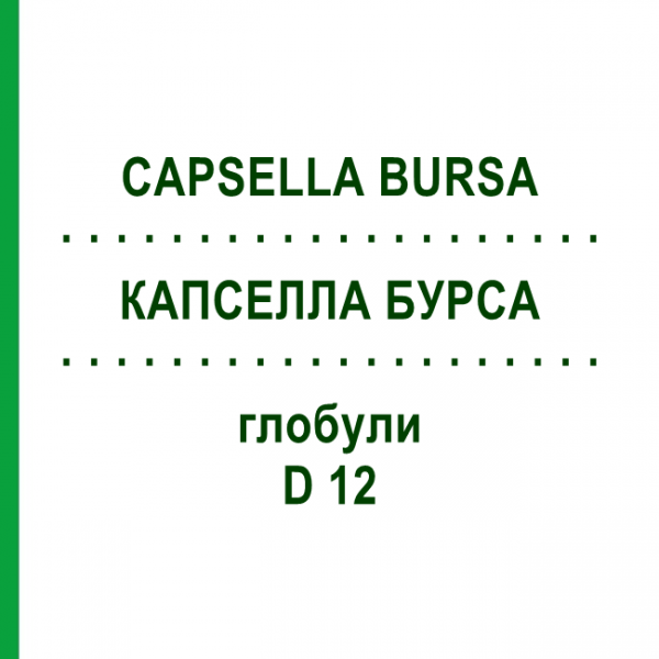 КАПСЕЛЛА БУРСА (CAPSELLA BURSA) D 12 глобули 10 г - Гомеопатия DHU