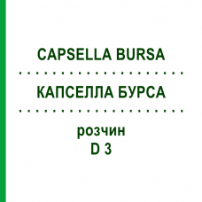 КАПСЕЛЛА БУРСА (CAPSELLA BURSA) D 3 раствор 20 мл - Гомеопатия DHU