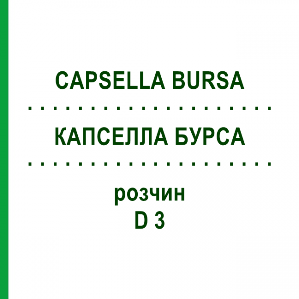 КАПСЕЛЛА БУРСА (CAPSELLA BURSA) D 3 раствор 20 мл - Гомеопатия DHU