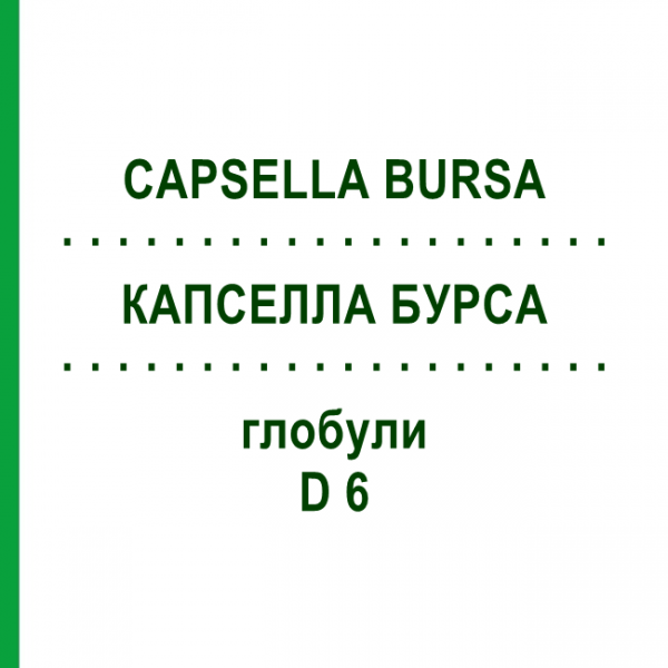 КАПСЕЛЛА БУРСА (CAPSELLA BURSA) D 6 глобули 10 г - Гомеопатия DHU