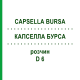 КАПСЕЛЛА БУРСА (CAPSELLA BURSA) D 6 раствор 20 мл - Гомеопатия DHU