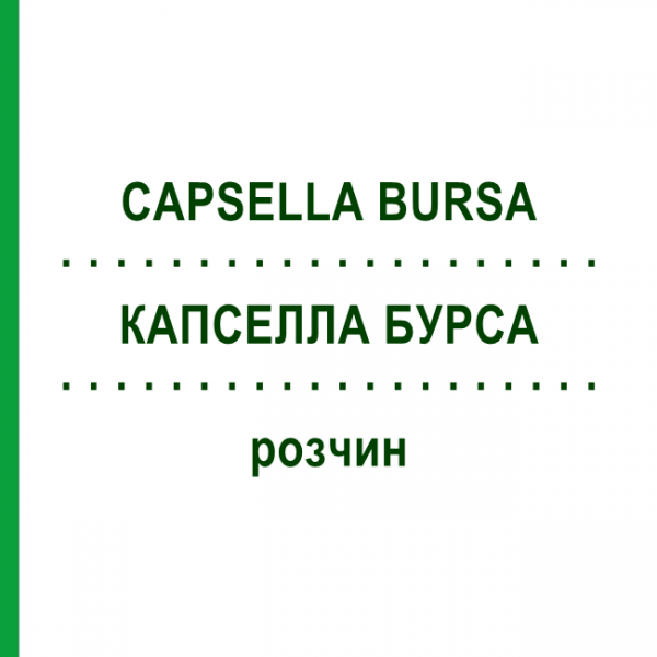КАПСЕЛЛА БУРСА (CAPSELLA BURSA) раствор 50 мл - Гомеопатия DHU