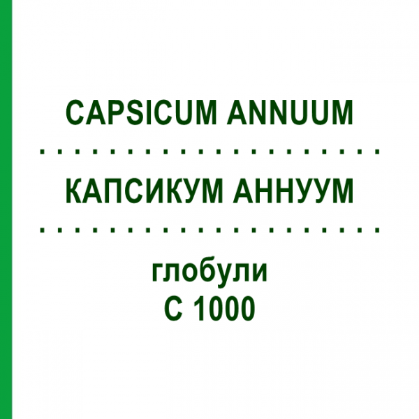 КАПСИКУМ АННУУМ (CAPSICUM ANNUUM) C 1000 глобули 0,5 г - Гомеопатія GUDJONS
