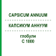 КАПСИКУМ АННУУМ (CAPSICUM ANNUUM) C 1000 глобули 0,5 г - Гомеопатія GUDJONS