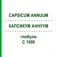 КАПСИКУМ АННУУМ (CAPSICUM ANNUUM) C 1000 глобули 1,5 г - Гомеопатія GUDJONS
