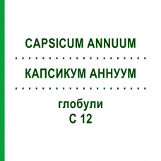 КАПСИКУМ АННУУМ (CAPSICUM ANNUUM) C 12 глобули 1,5 г - Гомеопатія GUDJONS