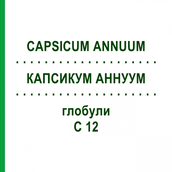 КАПСИКУМ АННУУМ (CAPSICUM ANNUUM) C 12 глобули 1,5 г - Гомеопатія GUDJONS