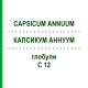 КАПСИКУМ АННУУМ (CAPSICUM ANNUUM) C 12 глобули 1,5 г - Гомеопатія GUDJONS