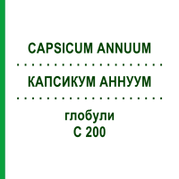 КАПСИКУМ АННУУМ (CAPSICUM ANNUUM) C 200 глобули 0,5 г - Гомеопатия GUDJONS