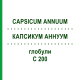 КАПСИКУМ АННУУМ (CAPSICUM ANNUUM) C 200 глобули 0,5 г - Гомеопатія GUDJONS
