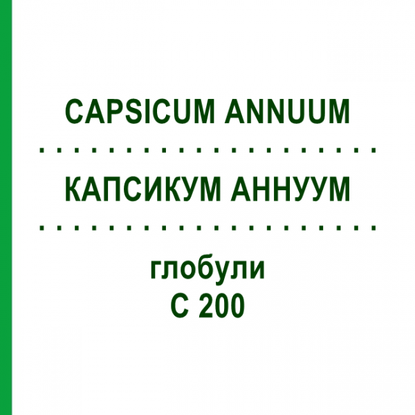 КАПСИКУМ АННУУМ (CAPSICUM ANNUUM) C 200 глобули 1,5 г - Гомеопатія GUDJONS