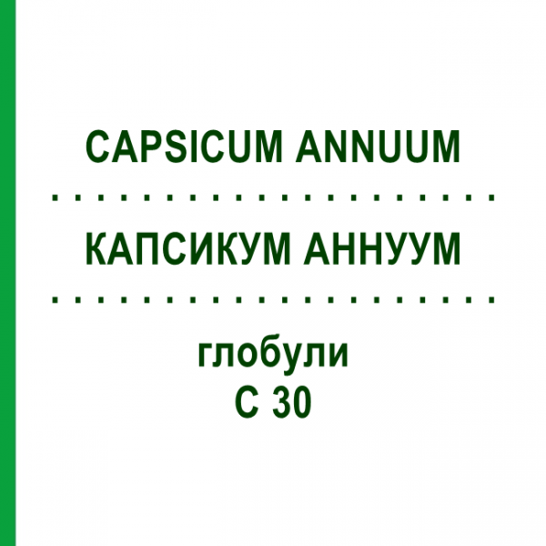 КАПСИКУМ АННУУМ (CAPSICUM ANNUUM) C 30 глобули 0,5 г - Гомеопатія GUDJONS