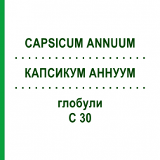 КАПСИКУМ АННУУМ (CAPSICUM ANNUUM) C 30 глобули 1,5 г - Гомеопатія GUDJONS