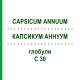 КАПСИКУМ АННУУМ (CAPSICUM ANNUUM) C 30 глобули 1,5 г - Гомеопатія GUDJONS