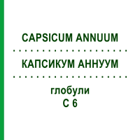 КАПСИКУМ АННУУМ (CAPSICUM ANNUUM) C 6 глобули 1,5 г - Гомеопатія GUDJONS