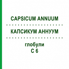 КАПСИКУМ АННУУМ (CAPSICUM ANNUUM) C 6 глобули 1,5 г - Гомеопатія GUDJONS