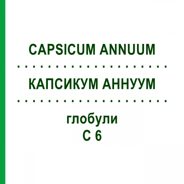 КАПСИКУМ АННУУМ (CAPSICUM ANNUUM) C 6 глобули 1,5 г - Гомеопатія GUDJONS