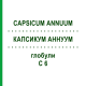 КАПСИКУМ АННУУМ (CAPSICUM ANNUUM) C 6 глобули 1,5 г - Гомеопатія GUDJONS