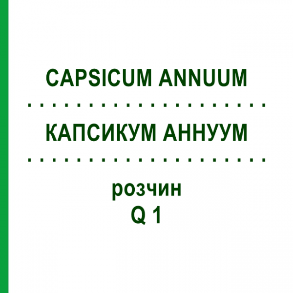 КАПСИКУМ АННУУМ (CAPSICUM ANNUUM) Q 1 розчин 15 мл - Гомеопатія GUDJONS