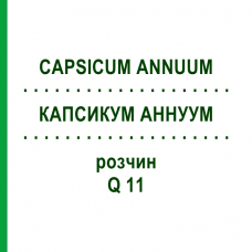 КАПСИКУМ АННУУМ (CAPSICUM ANNUUM) Q 11 розчин 15 мл - Гомеопатія GUDJONS