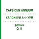 КАПСИКУМ АННУУМ (CAPSICUM ANNUUM) Q 11 розчин 15 мл - Гомеопатія GUDJONS