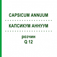 КАПСИКУМ АННУУМ (CAPSICUM ANNUUM) Q 12 розчин 15 мл - Гомеопатія GUDJONS