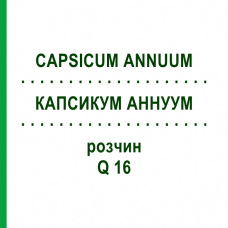КАПСИКУМ АННУУМ (CAPSICUM ANNUUM) Q 16 розчин 15 мл - Гомеопатія GUDJONS