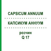 КАПСИКУМ АННУУМ (CAPSICUM ANNUUM) Q 17 раствор 15 мл - Гомеопатия GUDJONS