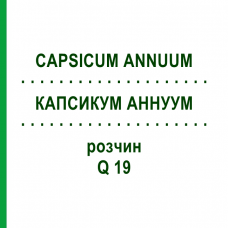 КАПСИКУМ АННУУМ (CAPSICUM ANNUUM) Q 19 розчин 15 мл - Гомеопатія GUDJONS