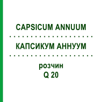 КАПСИКУМ АННУУМ (CAPSICUM ANNUUM) Q 20 розчин 15 мл - Гомеопатія GUDJONS