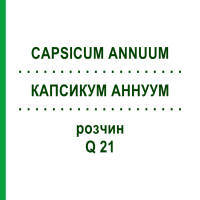 КАПСИКУМ АННУУМ (CAPSICUM ANNUUM) Q 21 розчин 15 мл - Гомеопатія GUDJONS