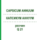 КАПСИКУМ АННУУМ (CAPSICUM ANNUUM) Q 21 розчин 15 мл - Гомеопатія GUDJONS