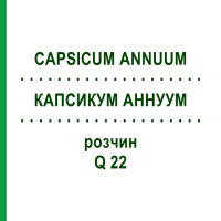 КАПСИКУМ АННУУМ (CAPSICUM ANNUUM) Q 22 раствор 15 мл - Гомеопатия GUDJONS