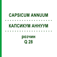 КАПСИКУМ АННУУМ (CAPSICUM ANNUUM) Q 28 раствор 15 мл - Гомеопатия GUDJONS