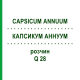 КАПСИКУМ АННУУМ (CAPSICUM ANNUUM) Q 28 розчин 15 мл - Гомеопатія GUDJONS