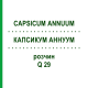 КАПСИКУМ АННУУМ (CAPSICUM ANNUUM) Q 29 розчин 15 мл - Гомеопатія GUDJONS