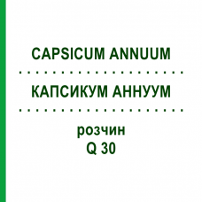 КАПСИКУМ АННУУМ (CAPSICUM ANNUUM) Q 30 розчин 15 мл - Гомеопатія GUDJONS