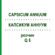 КАПСИКУМ АННУУМ (CAPSICUM ANNUUM) Q 5 розчин 15 мл - Гомеопатія GUDJONS