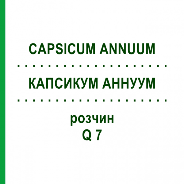 КАПСИКУМ АННУУМ (CAPSICUM ANNUUM) Q 7 розчин 15 мл - Гомеопатія GUDJONS