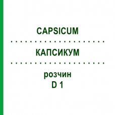 КАПСИКУМ (CAPSICUM) D 1 раствор 20 мл - Гомеопатия HANOSAN